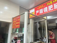 -眼镜肥肠店(振兴街店)