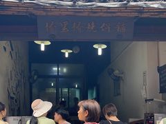 -桥里桥烧饼铺