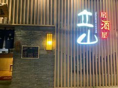 -立山居酒屋·烧鸟 天妇罗(西北湖店)