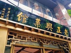 -老正兴菜馆(福州路店)