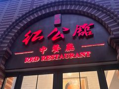 -民国红公馆(总统府店)