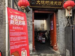 -大槐树烤肉馆(美术馆店)