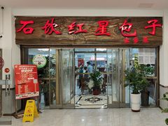 -石饮红星包子(中山路店)