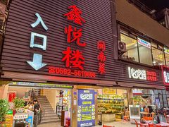 -鑫悦楼煎蟹·16年海鲜大排档