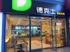 门面-德克士(南昌西店)