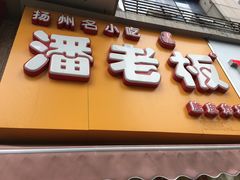 -潘老板炸鸡(河西万达店)