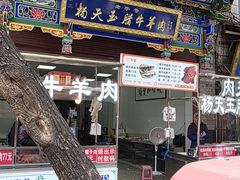 -杨天玉腊牛羊肉