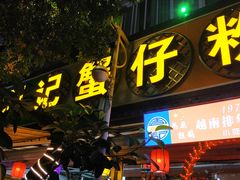 门面-周记蟹仔粉(侨港风情街店)