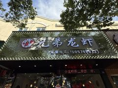 -兄弟龙虾(新大路里仁店)