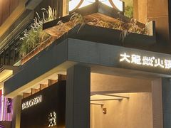 -大龙燚·旷野鲜火锅(广州首店)