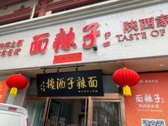 -面辣子·陕西家乡菜(钟楼店)