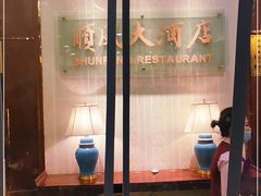 -金时代顺风大酒店(协泰店)