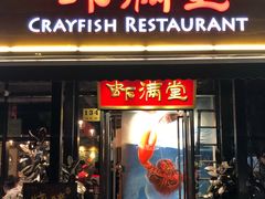 门面-虾满堂(瑞虹店)