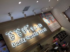 -爸爸糖吐司面包(大连高新锦辉商场店)