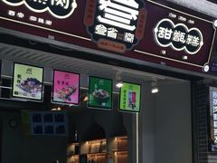 门面-叁省斋粉蒸肉甑糕·清真(回民街店)