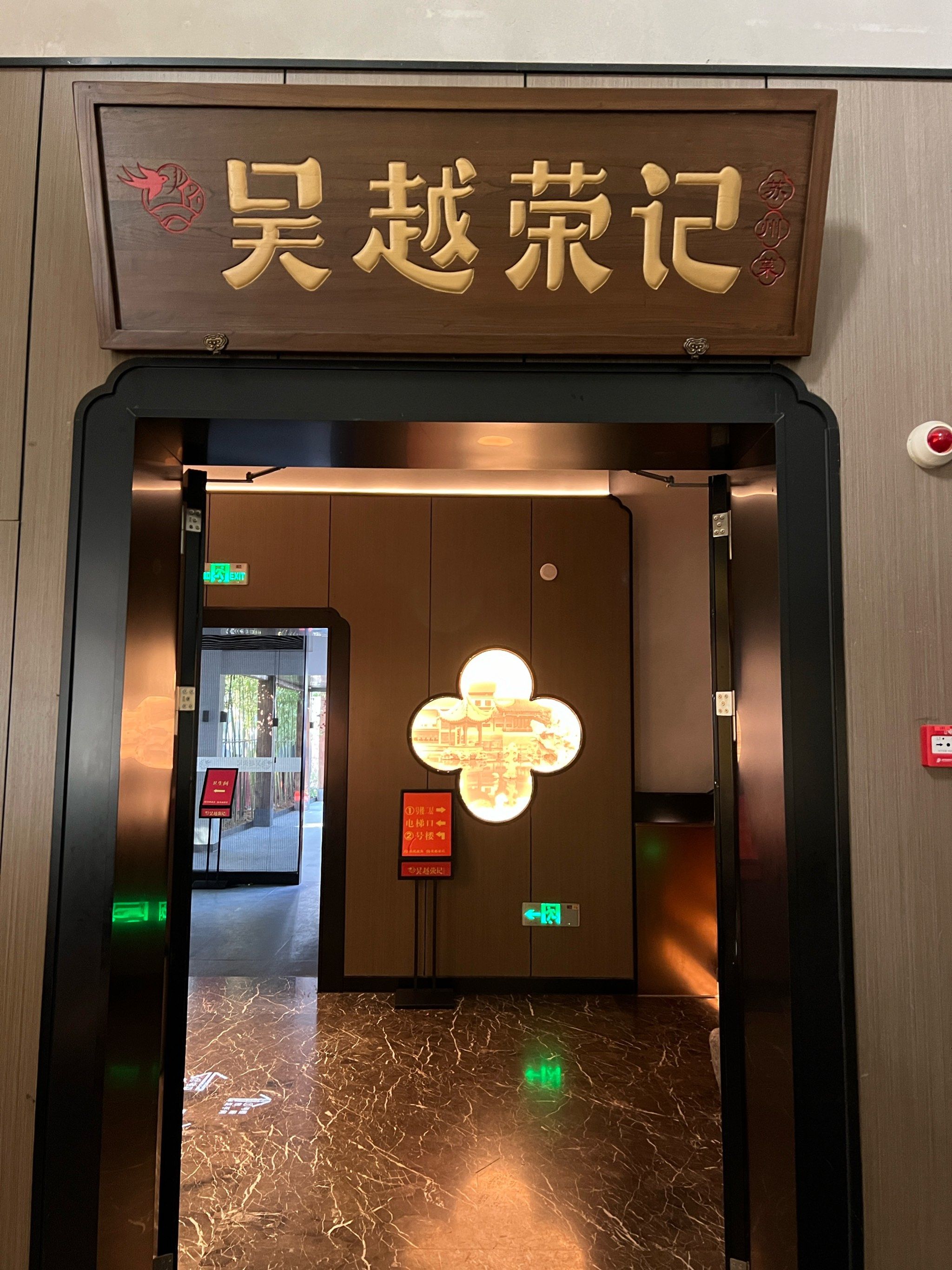 苏州吴越荣记本帮菜