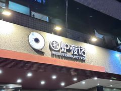 -围炉夜话·潮汕卤水火锅(榕江店)