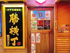 门面-弘彩英·烤牛舌·年糕火锅(蓝色港湾店)