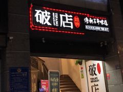 门面-破店(井大店)