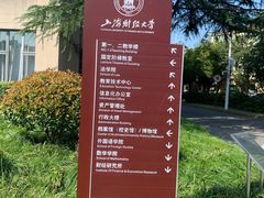 -上海财经大学(国定路校区)
