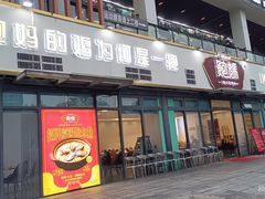 -鲍媽·原汤鲍鱼鸡(克拉广场店)
