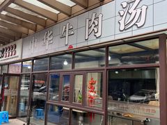-张大学士中华牛肉汤(龙之梦店)