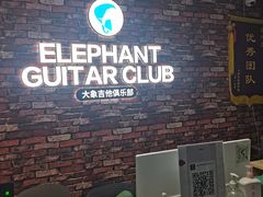 -大象音乐·吉他·架子鼓·声乐(双井店)