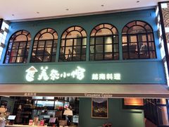 门面-美奈小馆·越南料理(中航城君尚购物中心店)