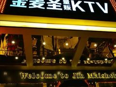 -金麦圣KTV
