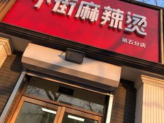 门面-郭记小街麻辣烫(虎坊路店)