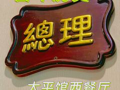 -太平馆西餐厅(北京路店)