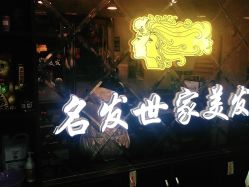 -名发世家烫染