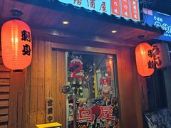 -鸟屋·烧鸟居酒屋(新世纪广场店)