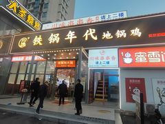 -铁锅年代地锅鸡•铁锅炖大鹅(黄家湖店)