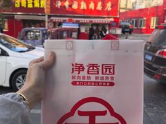 -净香园熟肉(北坦总店)