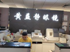 -黄益静眼镜行