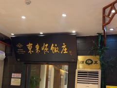 -东来顺饭庄(天坛店)