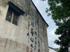 -绍兴书圣故里景区