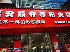 -笔记安顺夺夺粉火锅