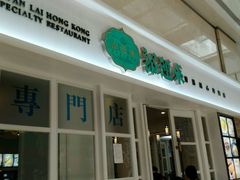 -添运来(茶园奥园广场店)