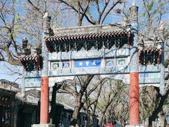 -北京国子监胡同