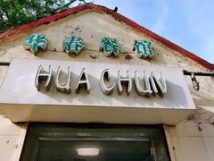 门面-华春餐馆(鱼山路店)