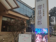 -重庆南山海昌汤都