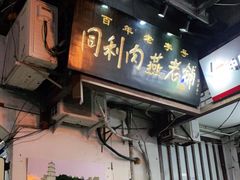 门面-同利肉燕老铺(澳门路店)