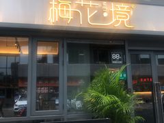 -梅花境(万科店)