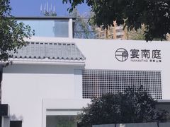 -宴南庭·闽味私房菜
