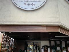 -半分甜(台柳路店)