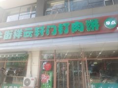 -清真牛街祥云轩门钉肉饼(左家庄店)