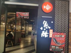 -鱼酷活鱼烤鱼(梅江印象城店)