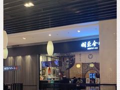 -羽至金时(柏威年店)